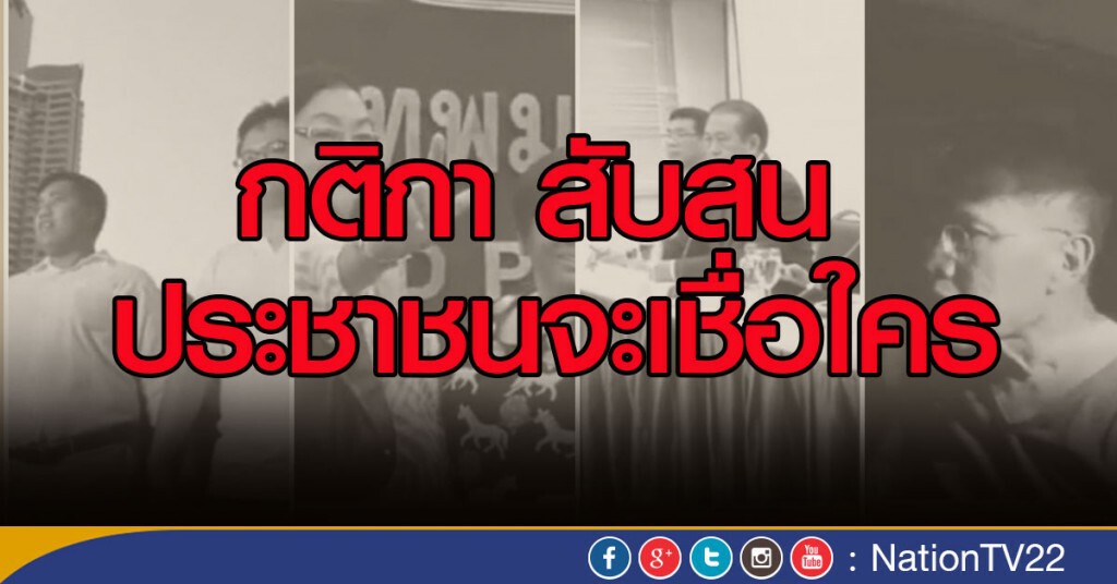 กติกาสับสน ประชาชนจะเชื่อใคร กติกาสับสน ประชาชนจะเชื่อใคร