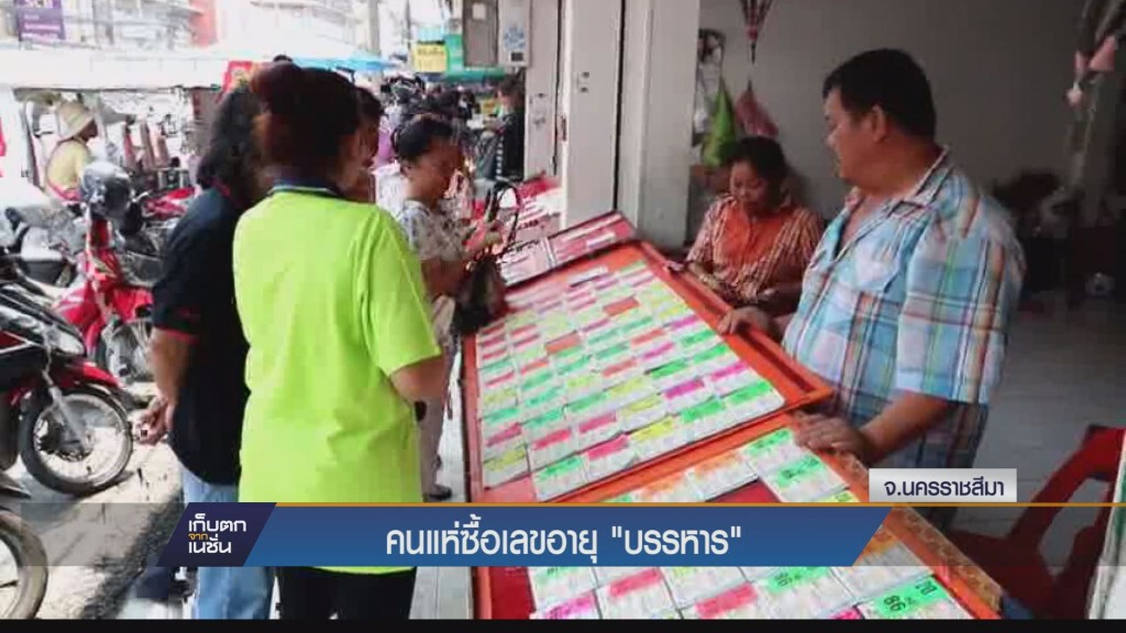 เก็บตกทั่วไทย คนแห่ซื้อเลขอายุ "บรรหาร"