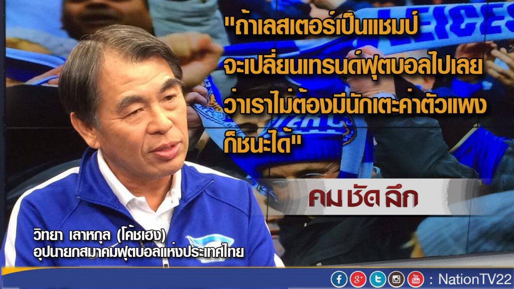 คม ชัด ลึก "เลสเตอร์ ซิตี้ ได้แชมป์ โชคช่วยหรือความพยายาม"