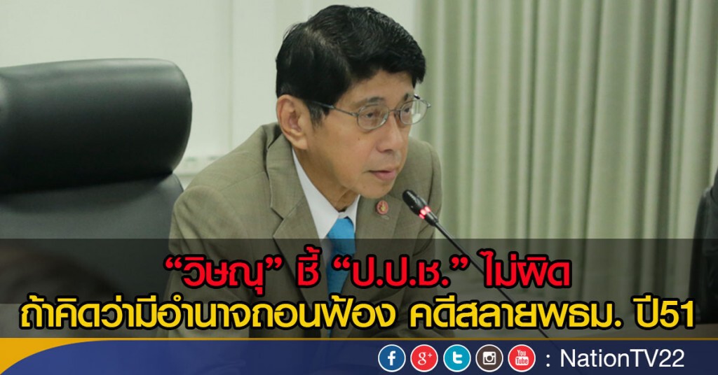 "วิษณุ" ชี้ "ป.ป.ช." ไม่ผิด
ถ้าคิดว่ามีอำนาจถอนฟ้อง คดีสลายพธม. ปี51 "วิษณุ" ชี้ "ป.ป.ช." ไม่ผิด
ถ้าคิดว่ามีอำนาจถอนฟ้อง คดีสลายพธม. ปี51