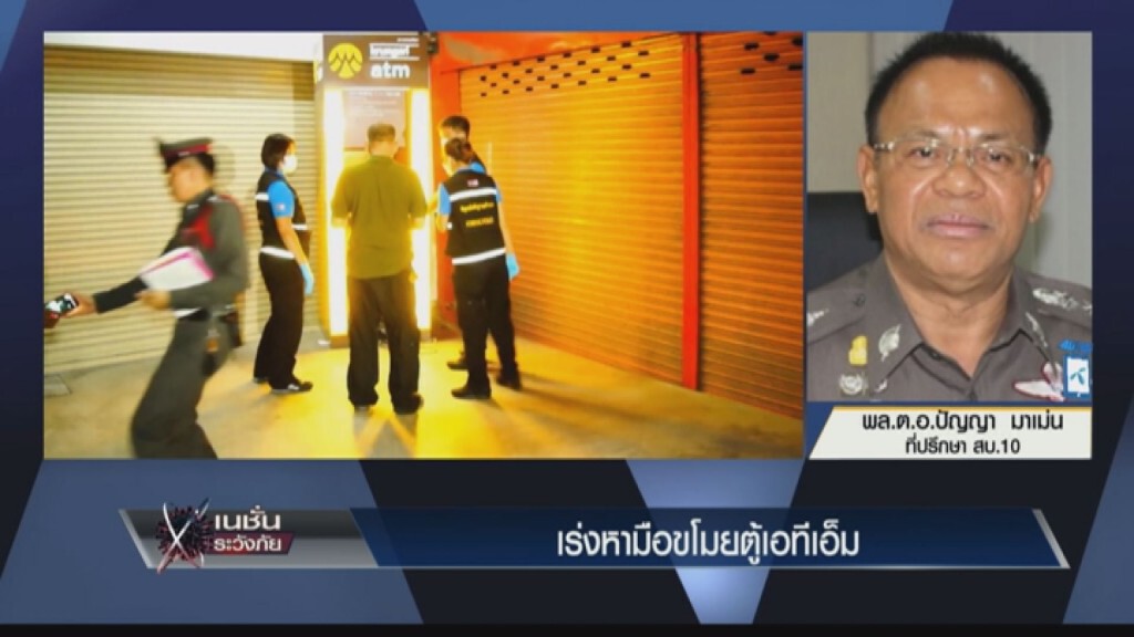 เนชั่นระวังภัย เร่งหามือขโมยตู้เอทีเอ็ม