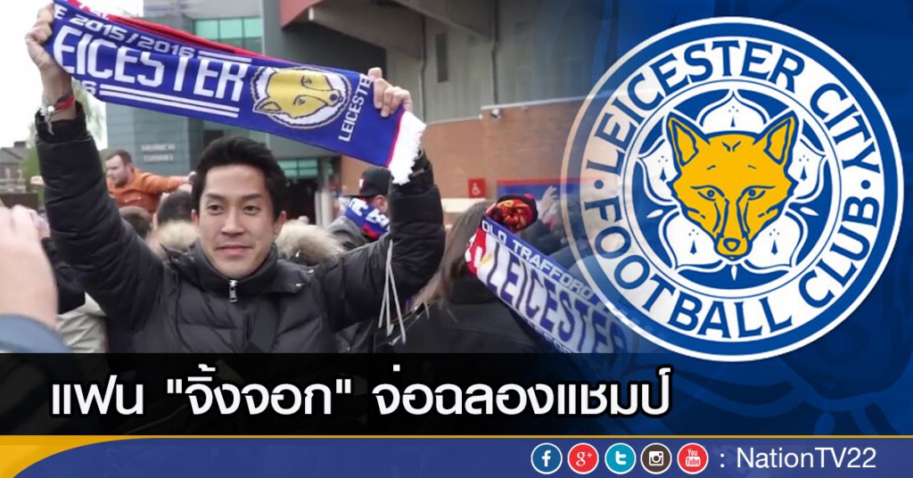 แฟนจิ้งจอกจ่อฉลองแชมป์ โดย นภพัฒน์จักษ์ อัตตนนท์ แฟนจิ้งจอกจ่อฉลองแชมป์ โดย นภพัฒน์จักษ์ อัตตนนท์