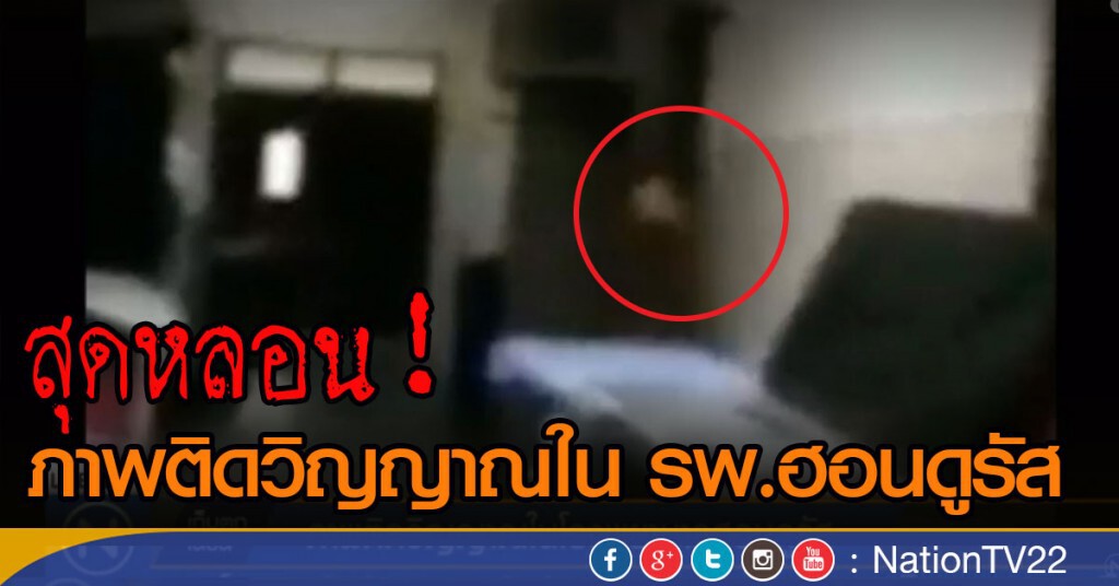 สุดหลอน! ภาพติดวิญญาณใน รพ.ฮอนดูรัส สุดหลอน! ภาพติดวิญญาณใน รพ.ฮอนดูรัส