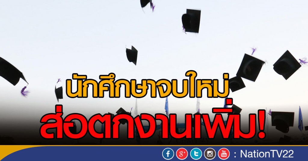 นักศึกษาจบใหม่ส่อตกงานเพิ่ม นักศึกษาจบใหม่ส่อตกงานเพิ่ม