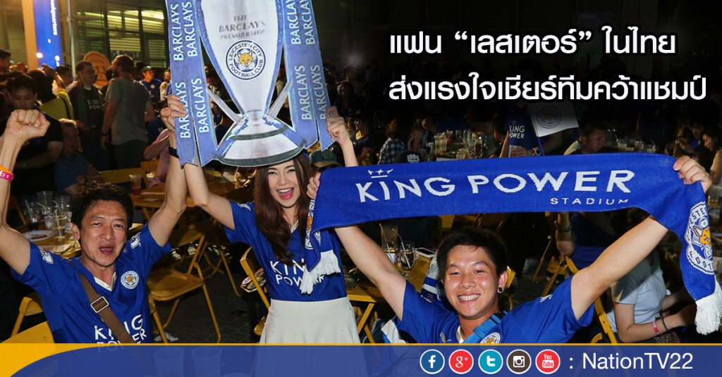บรรยากาศแฟนเลสเตอร์ในไทย ส่งแรงใจเชียร์ทีมคว้าแชมป์ บรรยากาศแฟนเลสเตอร์ในไทย ส่งแรงใจเชียร์ทีมคว้าแชมป์