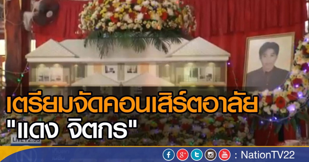 เตรียมจัดคอนเสิร์ตอาลัย "แดง จิตกร" เตรียมจัดคอนเสิร์ตอาลัย "แดง จิตกร"