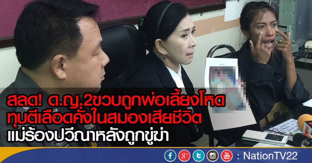 สลด! ด.ญ.2ขวบถูกพ่อเลี้ยงโหด ทุบตีเลือดคั่งในสมองเสียชีวิต
แม่ร้องปวีณาหลังถูกขู่ฆ่า