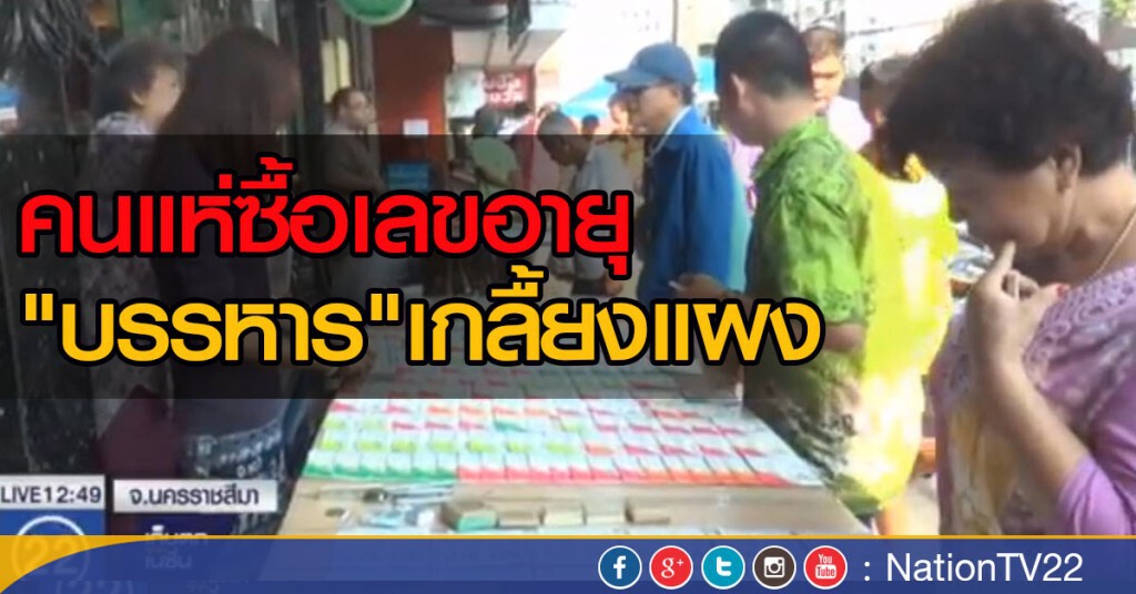 คนแห่ซื้อเลขอายุ "บรรหาร" เกลี้ยงแผง คนแห่ซื้อเลขอายุ "บรรหาร" เกลี้ยงแผง