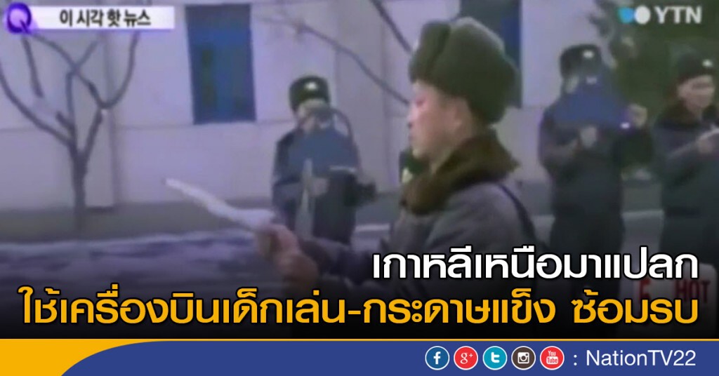 "เกาหลีเหนือ" ใช้เครื่องบินเด็กเล่นซ้อมรบ "เกาหลีเหนือ" ใช้เครื่องบินเด็กเล่นซ้อมรบ
