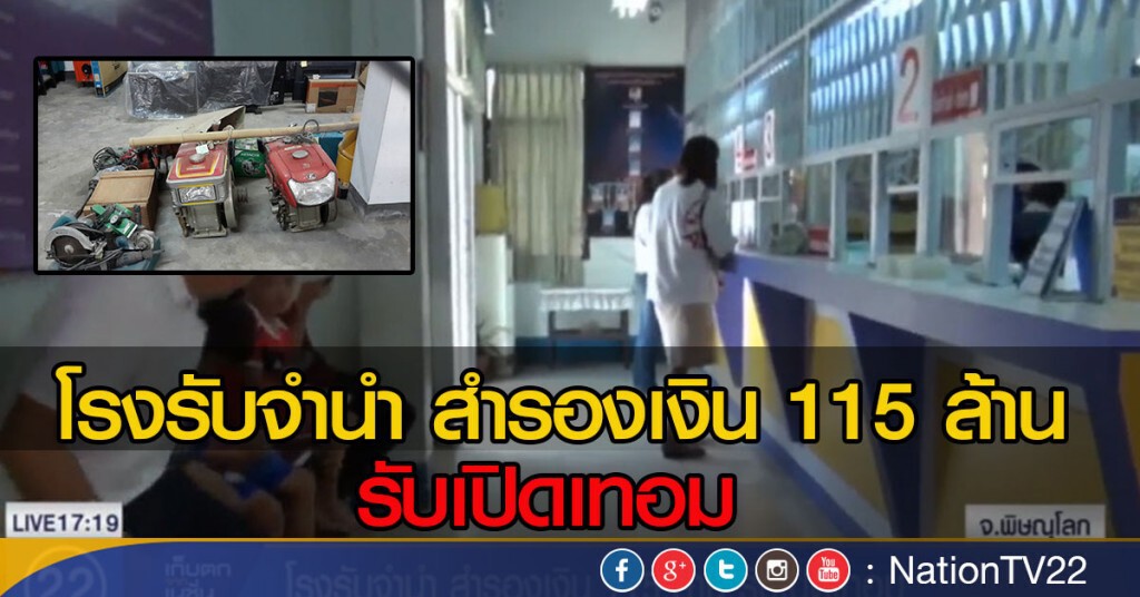โรงรับจำนำ สำรองเงิน 115 ล้าน รับเปิดเทอม โรงรับจำนำ สำรองเงิน 115 ล้าน รับเปิดเทอม