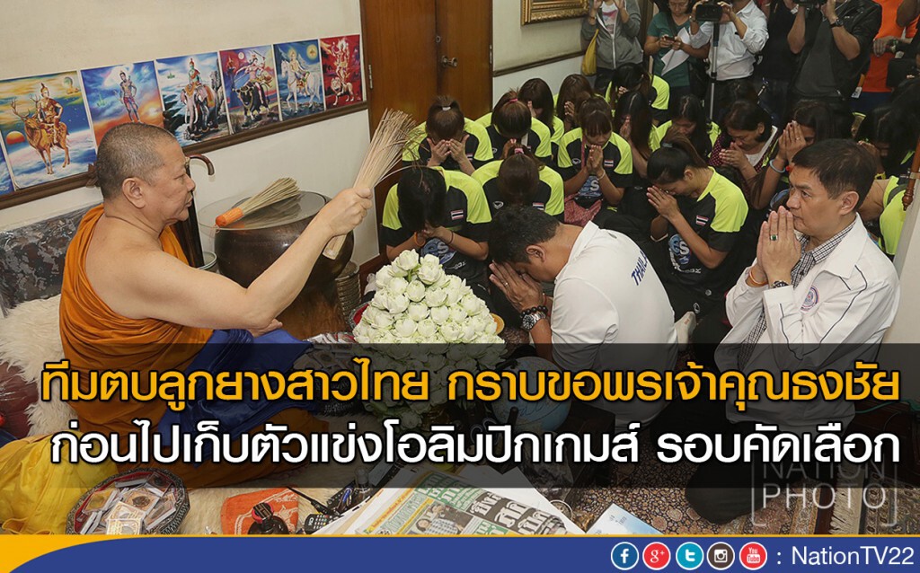 ทีมตบลูกยางสาวไทย กราบขอพรเจ้าคุณธงชัย ก่อนไปเก็บตัวแข่งโอลิมปิกเกมส์ รอบคัดเลือก ทีมตบลูกยางสาวไทย กราบขอพรเจ้าคุณธงชัย ก่อนไปเก็บตัวแข่งโอลิมปิกเกมส์ รอบคัดเลือก