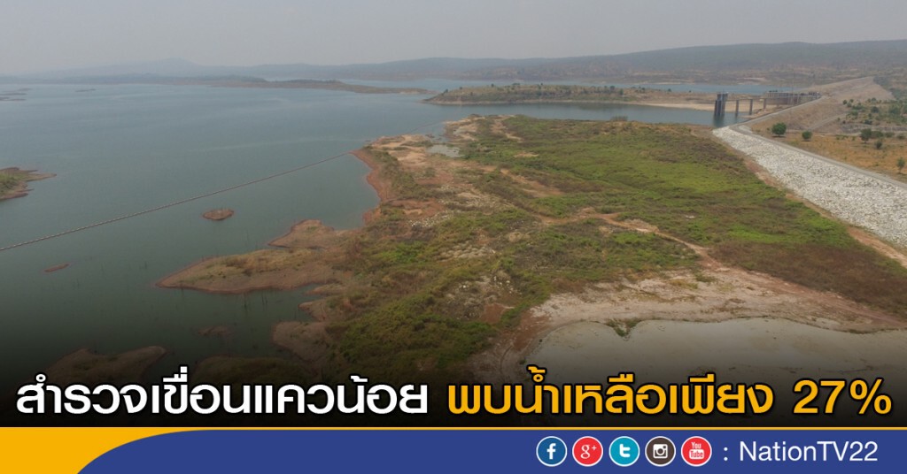 สำรวจเขื่อนแควน้อยน้ำเหลือ 27% สำรวจเขื่อนแควน้อยน้ำเหลือ 27%