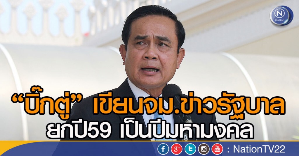 "บิ๊กตู่" เขียนจม.ข่าวรัฐบาล ยกปี59 เป็นปีมหามงคล "บิ๊กตู่" เขียนจม.ข่าวรัฐบาล ยกปี59 เป็นปีมหามงคล