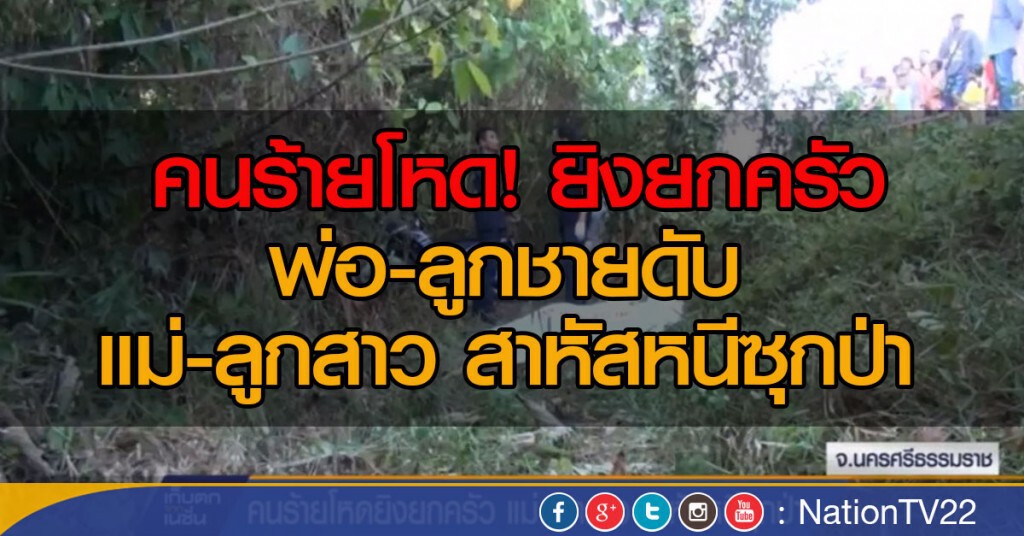โหดยิงยกครัว ที่ "นครศรีธรรมราช" โหดยิงยกครัว ที่ "นครศรีธรรมราช"