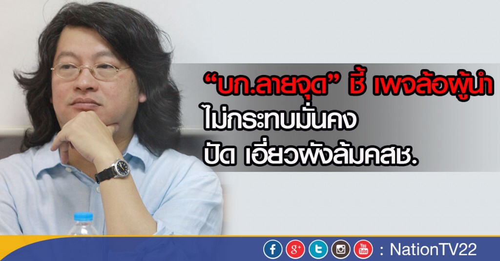 "บก.ลายจุด" ชี้ เพจล้อผู้นำ
ไม่กระทบมั่นคง ปัด เอี่ยวผังล้มคสช. "บก.ลายจุด" ชี้ เพจล้อผู้นำ
ไม่กระทบมั่นคง ปัด เอี่ยวผังล้มคสช.