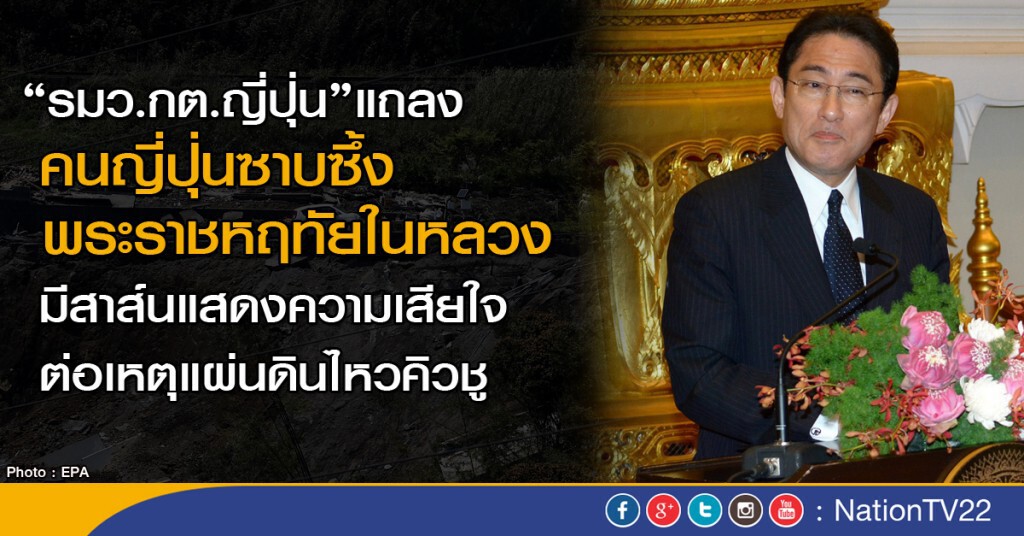 รมว.กต.ญี่ปุ่น แถลง คนญี่ปุ่นซาบซึ้งพระราชหฤทัยในหลวงมีสาส์นแสดงความเสียใจต่อเหตุแผ่นดินไหวคิวชู