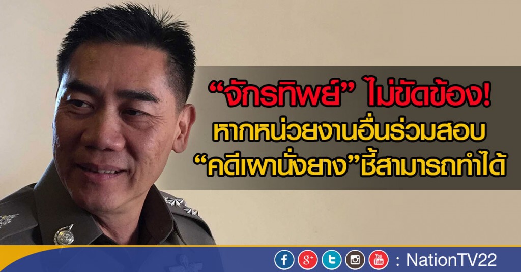 ผบ.ตร. ไม่ขัดข้อง! หากหน่วยงานอื่นร่วมสอบคดีเผานั่งยาง
ชี้สามารถทำได้ ผบ.ตร. ไม่ขัดข้อง! หากหน่วยงานอื่นร่วมสอบคดีเผานั่งยาง
ชี้สามารถทำได้