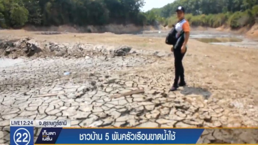 ชาวบ้าน 5 พันครัวเรือนขาดน้ำใช้ ชาวบ้าน 5 พันครัวเรือนขาดน้ำใช้
