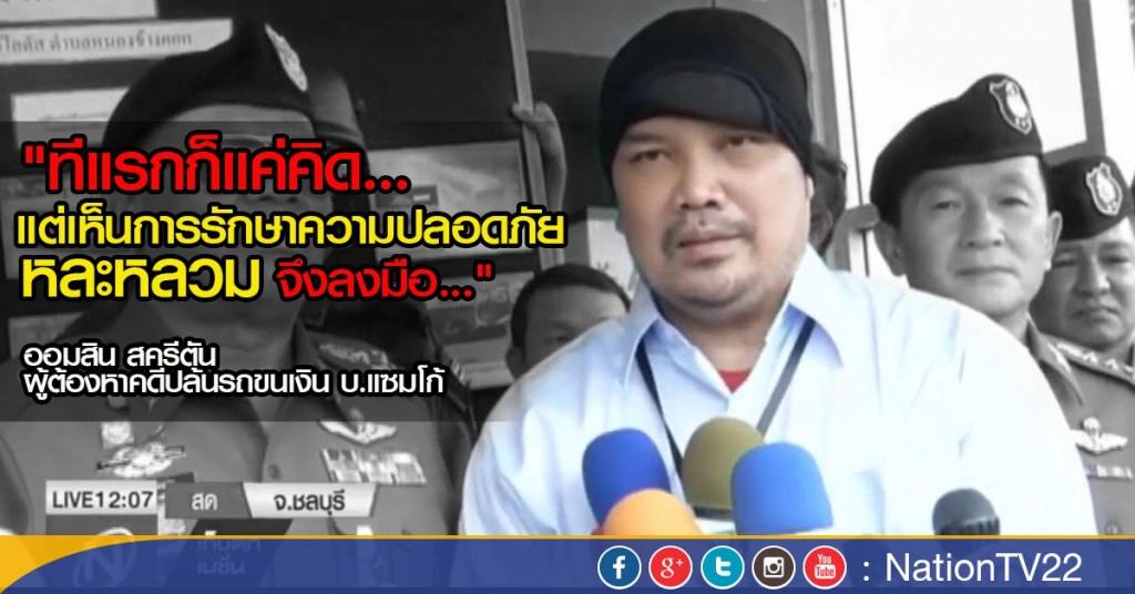 ทำแผนปล้นรถขนเงิน "แซมโก้" ทำแผนปล้นรถขนเงิน "แซมโก้"