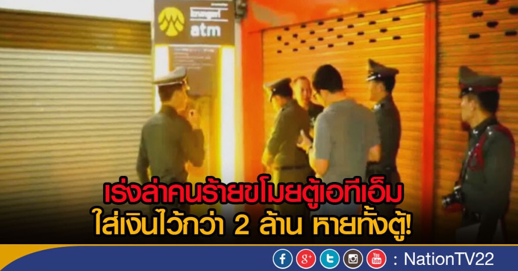 เร่งล่าคนร้ายขโมยตู้เอทีเอ็ม เร่งล่าคนร้ายขโมยตู้เอทีเอ็ม