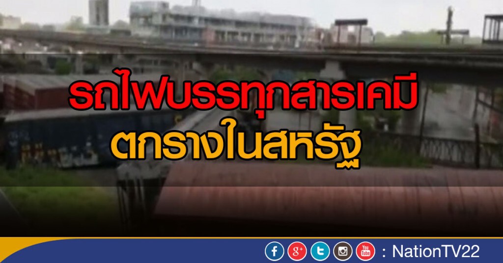 รถไฟบรรทุกสารเคมีตกรางในสหรัฐ รถไฟบรรทุกสารเคมีตกรางในสหรัฐ