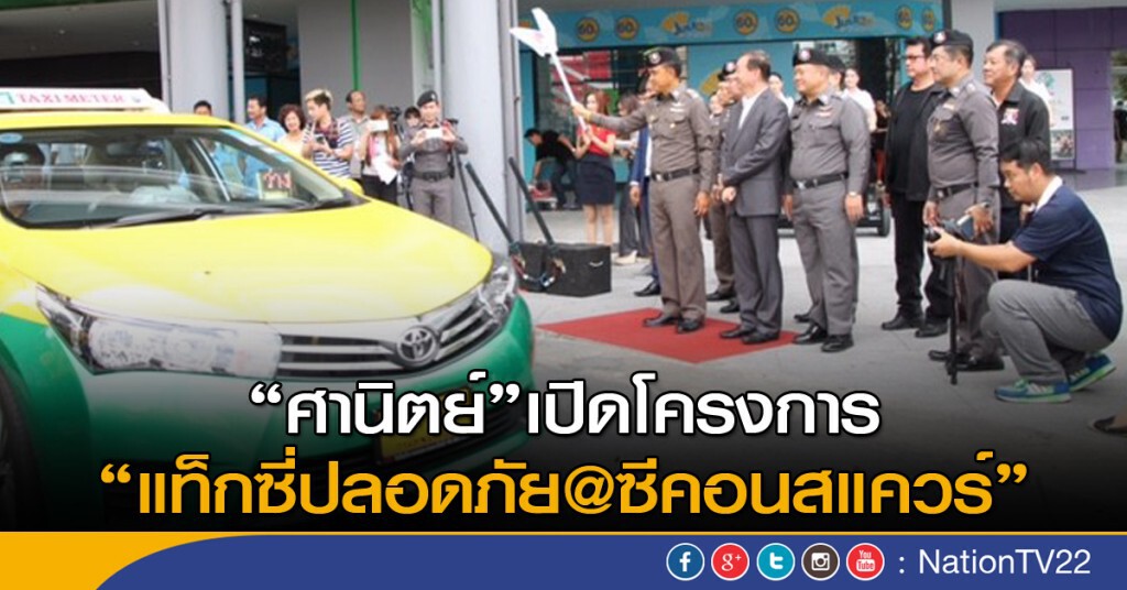 ศานิตย์เปิดโครงการแท็กซี่ปลอดภัย@ซีคอนสแควร์
