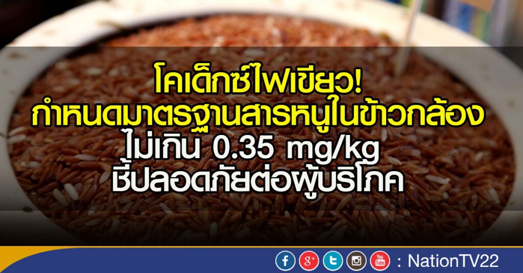 โคเด็กซ์ไฟเขียว! กำหนดมาตรฐานสารหนูในข้าวกล้อง
ไม่เกิน 0.35 mg/kg  ชี้ปลอดภัยต่อผู้บริโภค