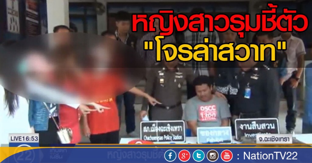 หญิงสาวรุมชี้ตัวโจรล่าสวาท