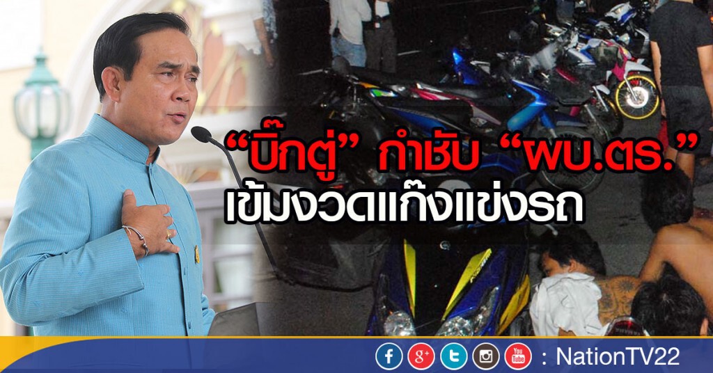 "บิ๊กตู่" กำชับ "ผบ.ตร." เข้มงวดแก๊งแข่งรถ