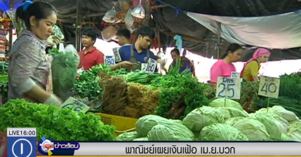 เงินเฟ้อ เม.ย.59 บวกครั้งแรกในรอบ 16 เดือน