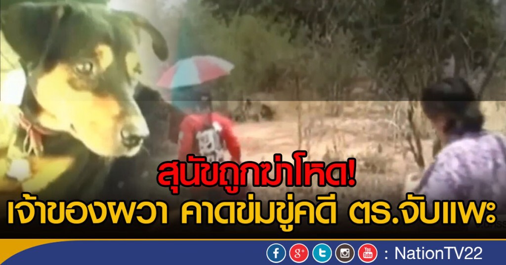 สุนัขถูกฆ่าอย่างเหี้ยมโหด เจ้าของผวา คาดข่มขู่คดี ตร.จับแพะ