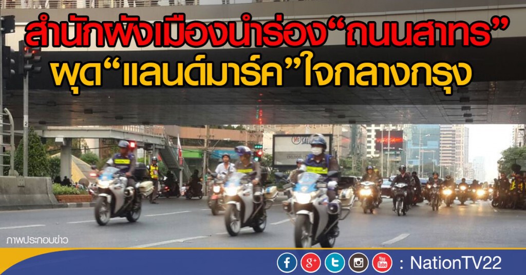 สำนักผังเมืองนำร่อง"ถนนสาทร"ผุด"แลนด์มาร์ค"ใจกลางกรุง สำนักผังเมืองนำร่อง"ถนนสาทร"ผุด"แลนด์มาร์ค"ใจกลางกรุง