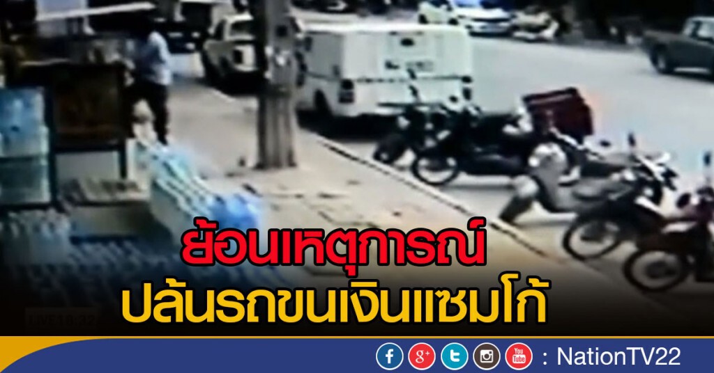 ย้อนเหตุการณ์ ปล้นรถขนเงินแซมโก้ ย้อนเหตุการณ์ ปล้นรถขนเงินแซมโก้