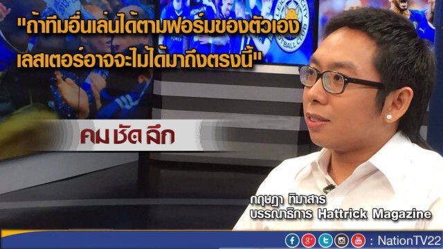 คม ชัด ลึก "เลสเตอร์ ซิตี้ ได้แชมป์ โชคช่วยหรือความพยายาม"