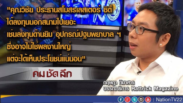 คม ชัด ลึก "เลสเตอร์ ซิตี้ ได้แชมป์ โชคช่วยหรือความพยายาม"