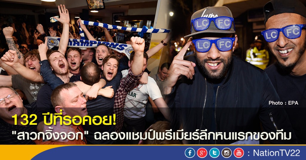 132 ปีที่รอคอย! "สาวกจิ้งจอก" ฉลองแชมป์พรีเมียร์ลีกหนแรกของทีม 132 ปีที่รอคอย! "สาวกจิ้งจอก" ฉลองแชมป์พรีเมียร์ลีกหนแรกของทีม