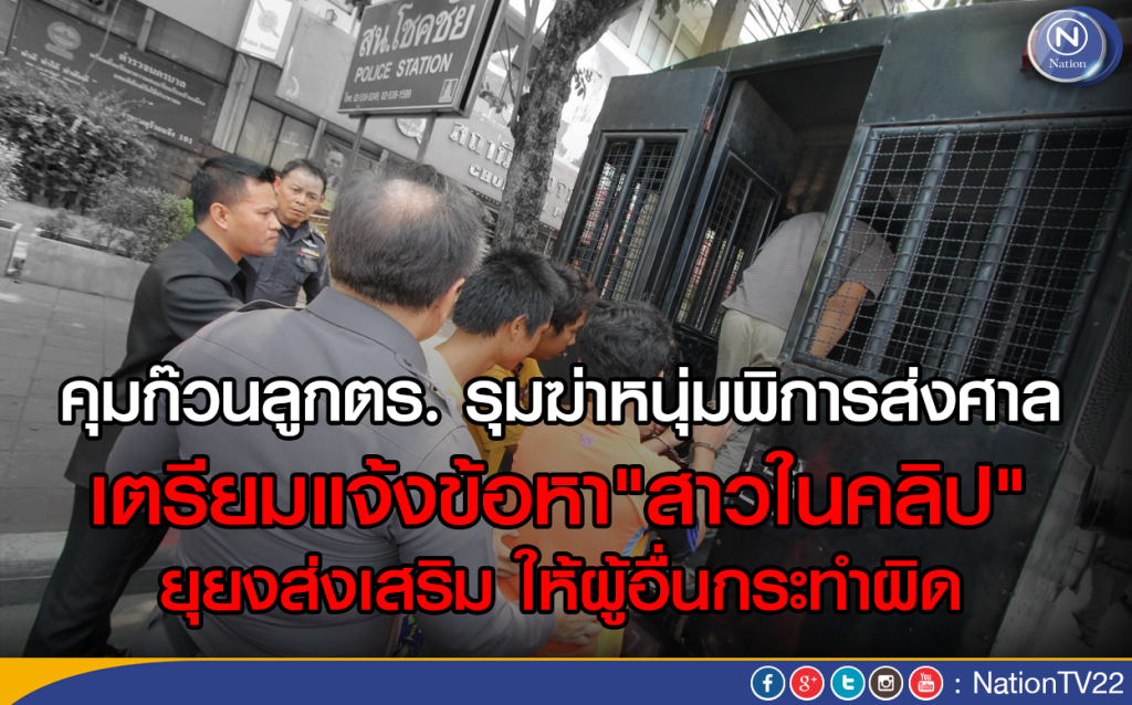 คุม "ก๊วนลูกตร." รุมฆ่าหนุ่มพิการส่งศาล จ่อแจ้งข้อหาเพิ่ม คุม "ก๊วนลูกตร." รุมฆ่าหนุ่มพิการส่งศาล จ่อแจ้งข้อหาเพิ่ม