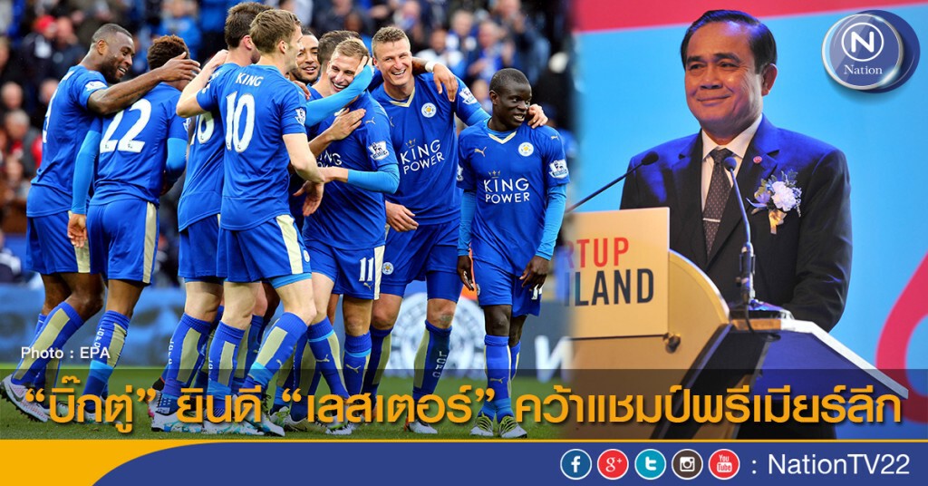 "บิ๊กตู่" ยินดี "เลสเตอร์" คว้าแชมป์พรีเมียร์ลีก "บิ๊กตู่" ยินดี "เลสเตอร์" คว้าแชมป์พรีเมียร์ลีก