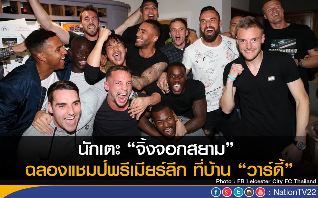 นักเตะ "จิ้งจอกสยาม" ร่วมลุ้น-ฉลองแชมป์พรีเมียร์ลีก ที่บ้าน "วาร์ดี้" นักเตะ "จิ้งจอกสยาม" ร่วมลุ้น-ฉลองแชมป์พรีเมียร์ลีก ที่บ้าน "วาร์ดี้"