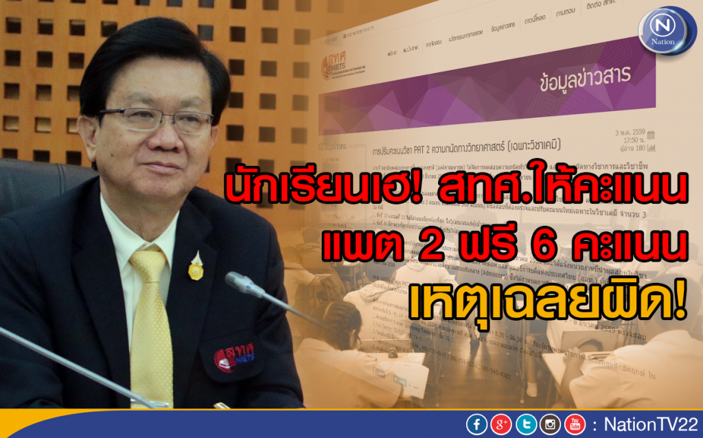 นร.เฮ! สทศ.ให้คะแนน แพต2 ฟรี 6คะแนน เหตุเฉลยผิด