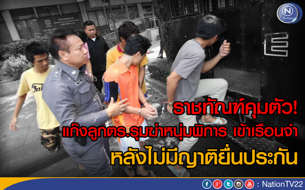 ราชทัณฑ์คุมตัว! แก๊งลูกตร.รุมฆ่าหนุ่มพิการ เข้าเรือนจำ
หลังไม่มีญาติยื่นประกัน ราชทัณฑ์คุมตัว! แก๊งลูกตร.รุมฆ่าหนุ่มพิการ เข้าเรือนจำ
หลังไม่มีญาติยื่นประกัน