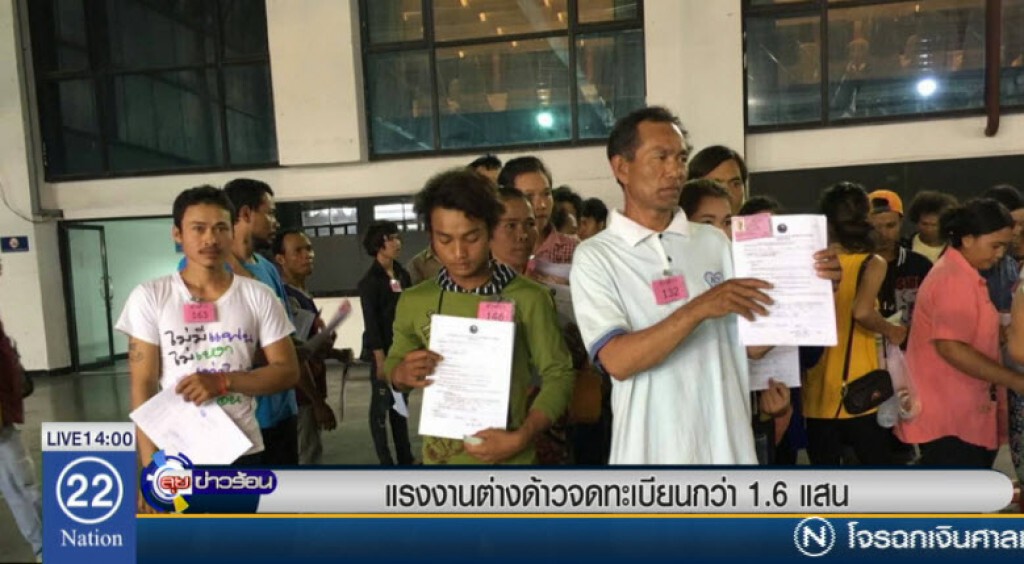 แรงงานต่างด้าวจดทะเบียนกว่า 1.6 แสน แรงงานต่างด้าวจดทะเบียนกว่า 1.6 แสน