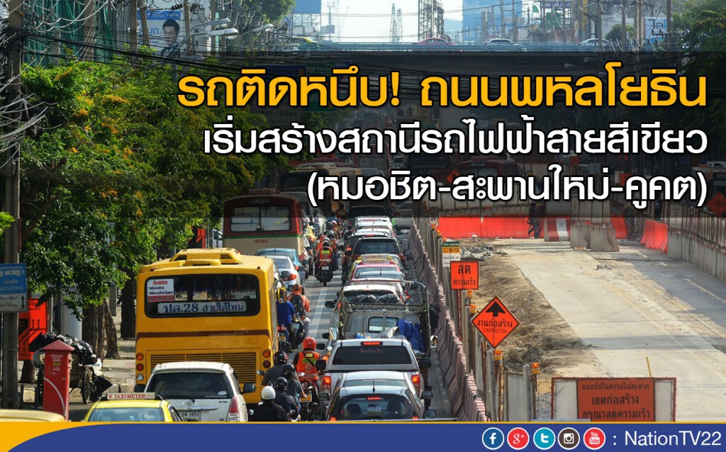 ถนนพหลโยธิน...หลังเริ่มสร้างสถานีรถไฟฟ้า ถนนพหลโยธิน...หลังเริ่มสร้างสถานีรถไฟฟ้า