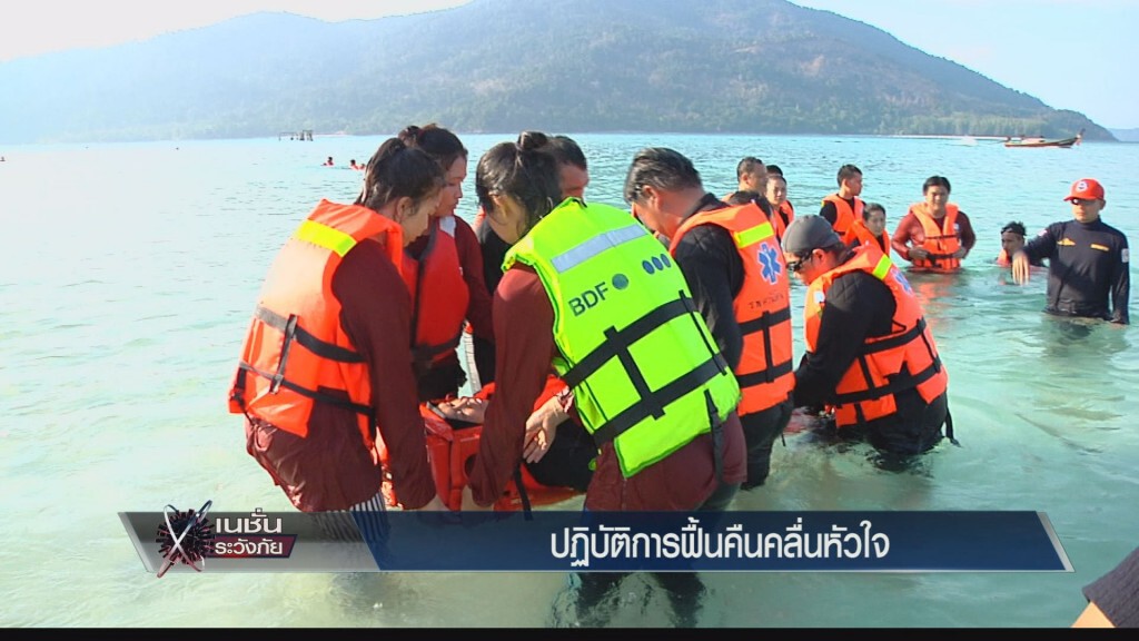 เนชั่นระวังภัย - ปฏิบัติการฟื้นคืนคลื่นหัวใจ