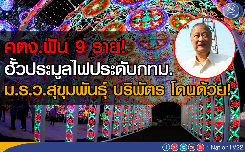 คตง.ชี้มูลความผิด  9 ราย ฮั้วประมูล อุโมงค์ไฟกทม.