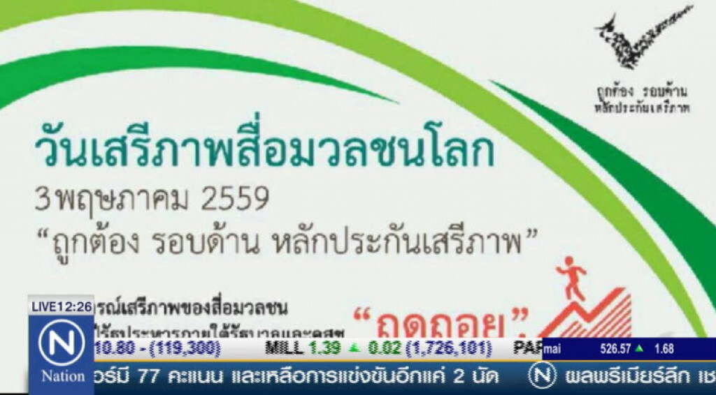 แถลงการณ์วันเสรีภาพสื่อมวลชนโลก แถลงการณ์วันเสรีภาพสื่อมวลชนโลก