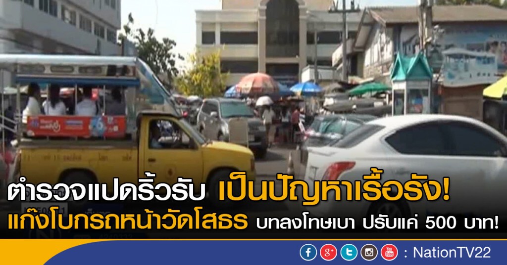 แก๊งโบกรถหน้าวัดโสธร เป็นปัญหาเรื้อรัง