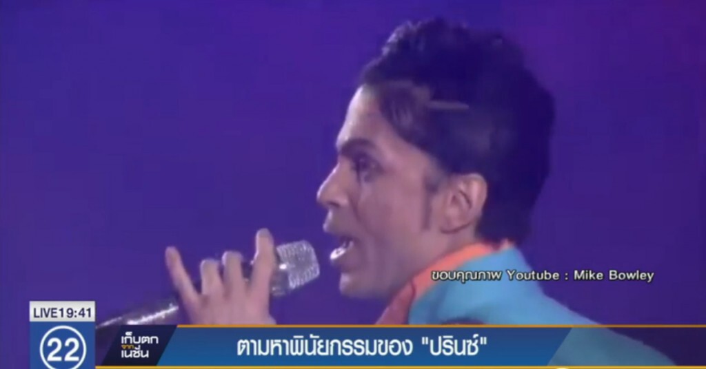 ตามหาพินัยกรรมของ "ปรินซ์"