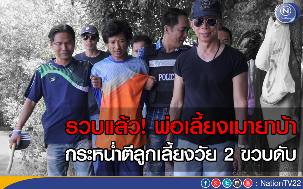 รวบแล้ว! พ่อเลี้ยงเมายาบ้า กระหน่ำตีลูกเลี้ยงวัย 2 ขวบดับ