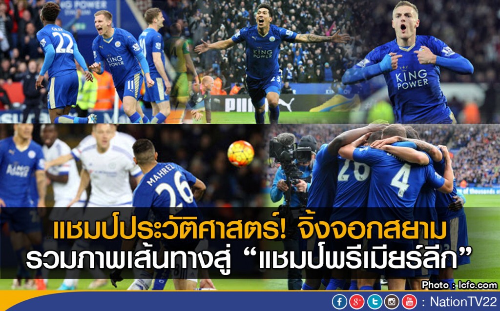 เว็บไซต์สโมสร รวมภาพเส้นทางสู่แชมป์พรีเมียร์ลีกของเลสเตอร์ ซิตี้